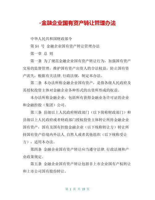 -金融企业国有资产转让管理办法