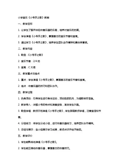 小学音乐《小号手之歌》教案