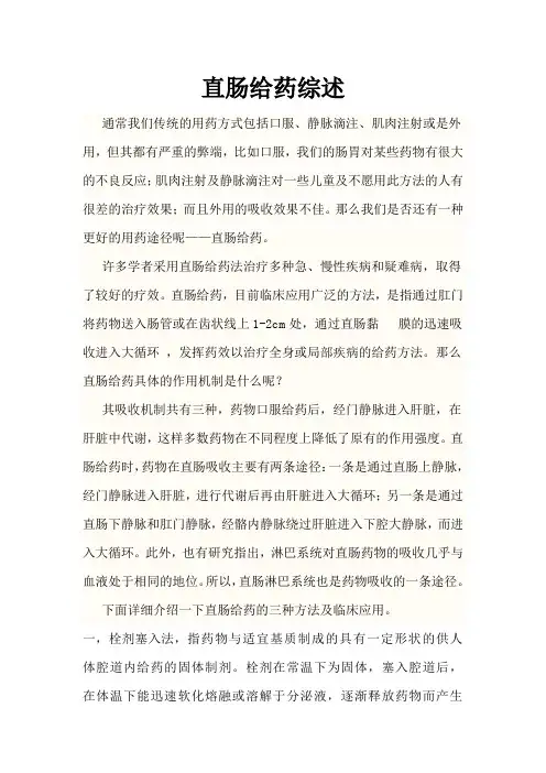 直肠给药综述