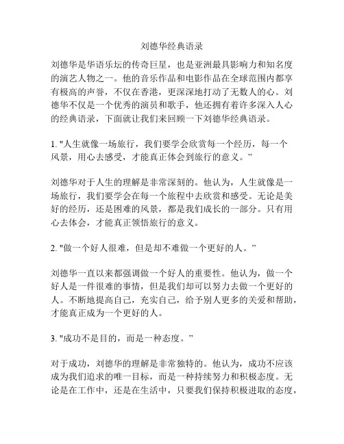 刘德华经典语录