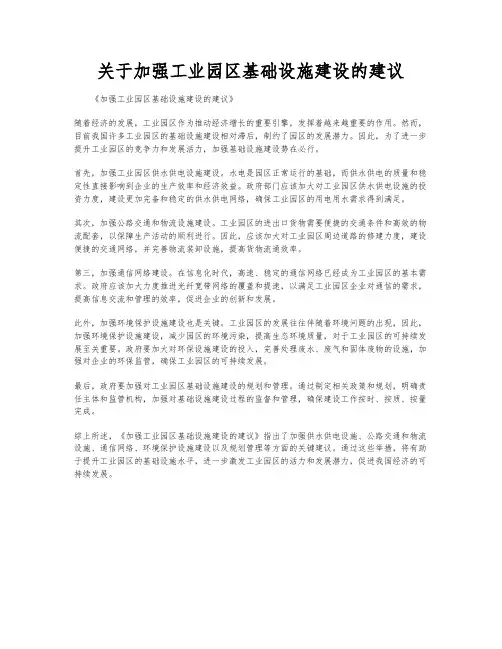 关于加强工业园区基础设施建设的建议