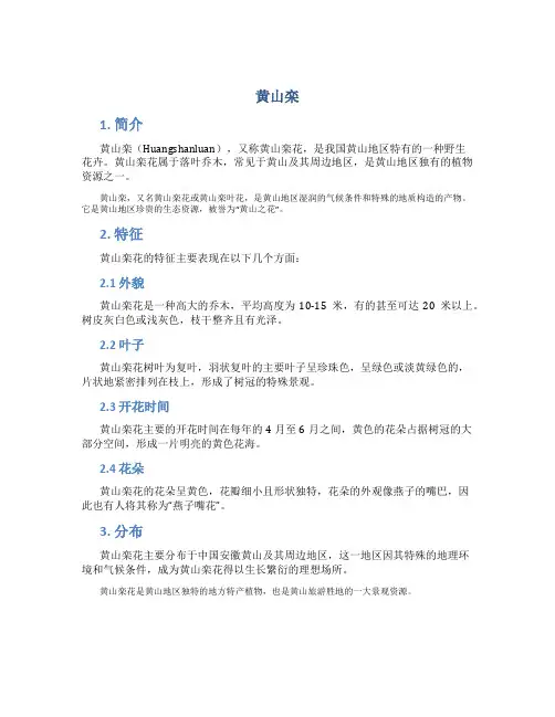 黄山栾_精品文档