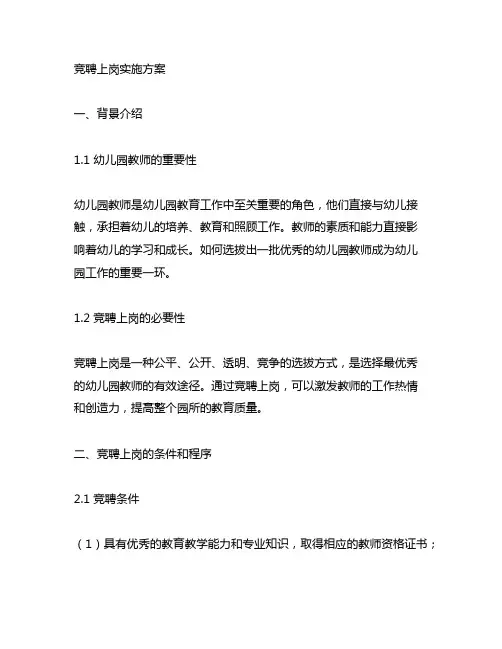 幼儿园教师竞聘上岗实施方案 幼儿园教师