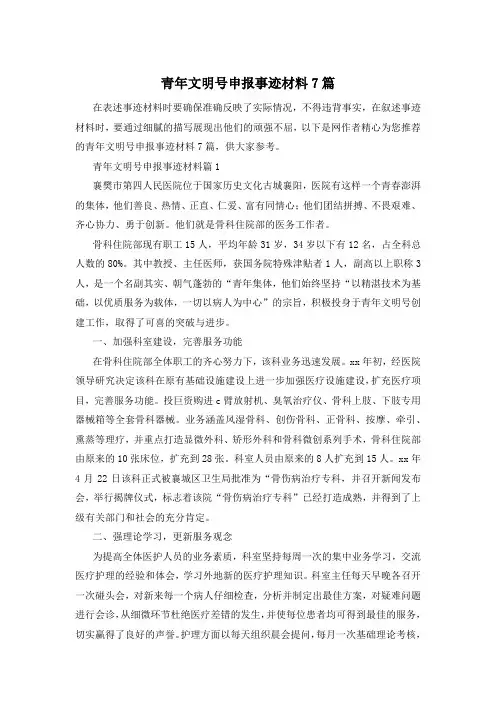 青年文明号申报事迹材料7篇