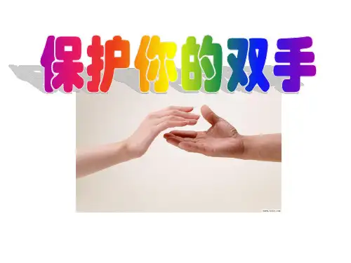 手部安全培训