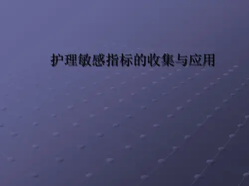 护理敏感指标ppt课件