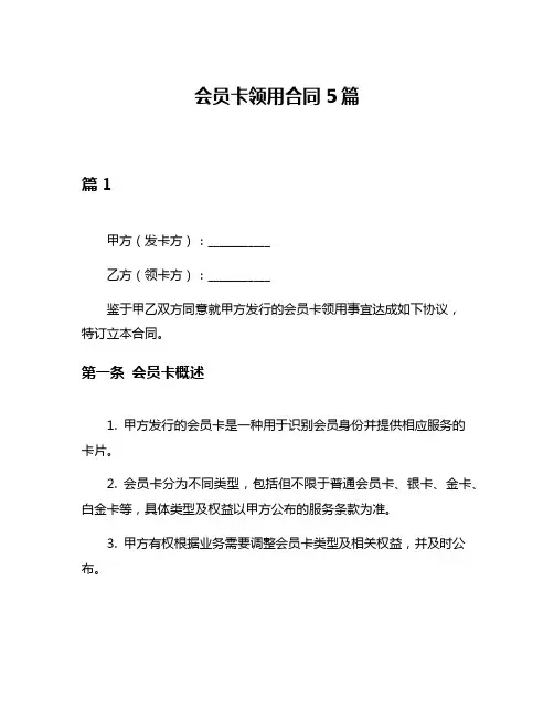 会员卡领用合同5篇