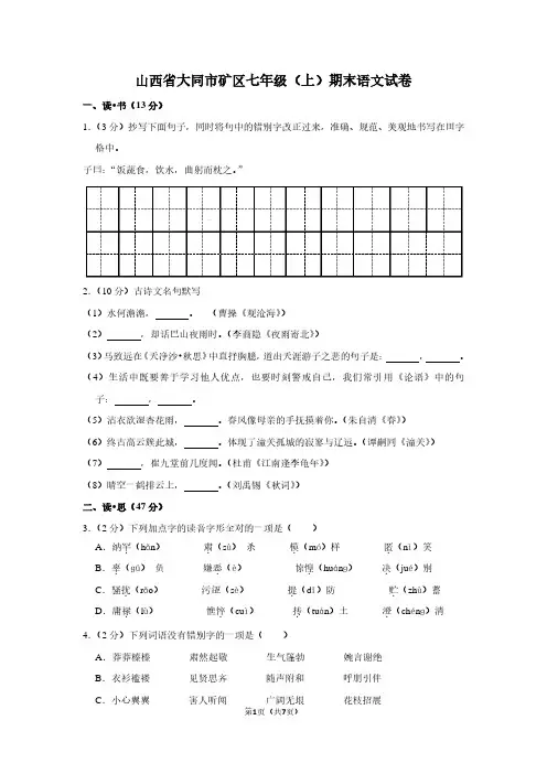 山西省大同市矿区七年级(上)期末语文试卷