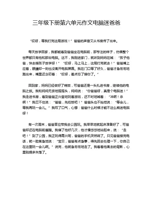 三年级下册第六单元作文电脑迷爸爸