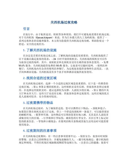关西机场过夜攻略