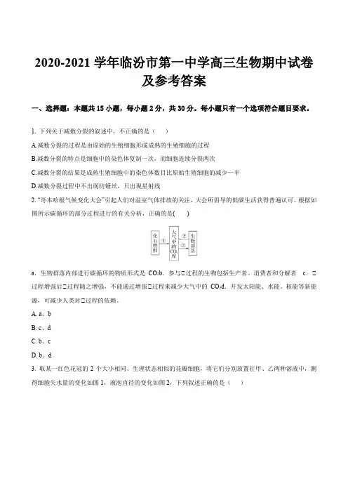 2020-2021学年临汾市第一中学高三生物期中试卷及参考答案
