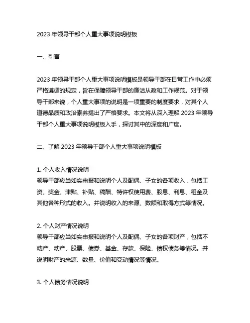 2023年领导干部个人重大事项说明模板