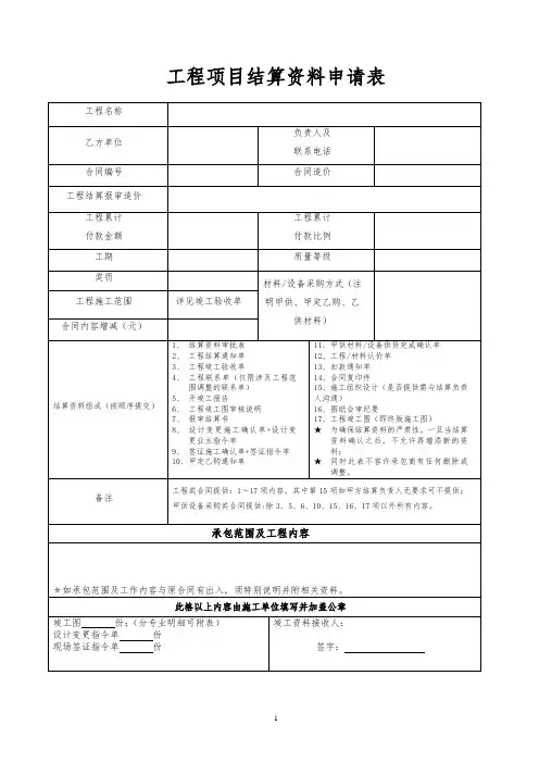 工程结算资料申请表