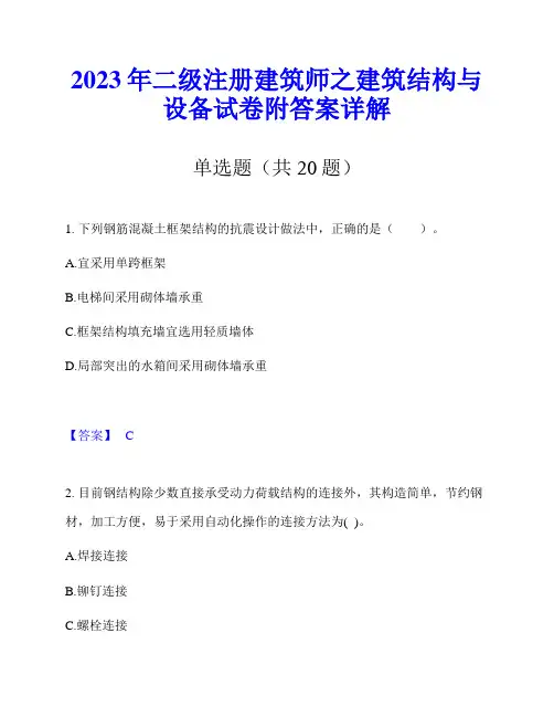 2023年二级注册建筑师之建筑结构与设备试卷附答案详解