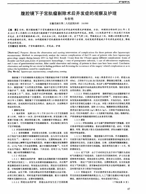 腹腔镜下子宫肌瘤剔除术后并发症的观察及护理