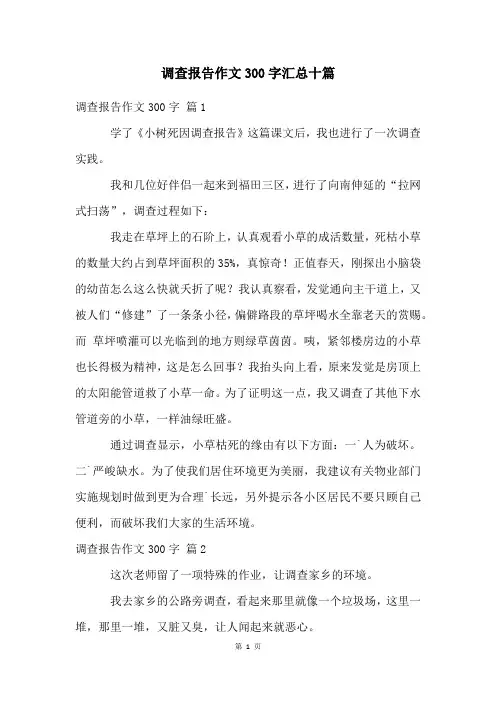 调查报告作文300字汇总十篇