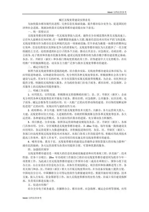 城区无线宽带建设安排意见