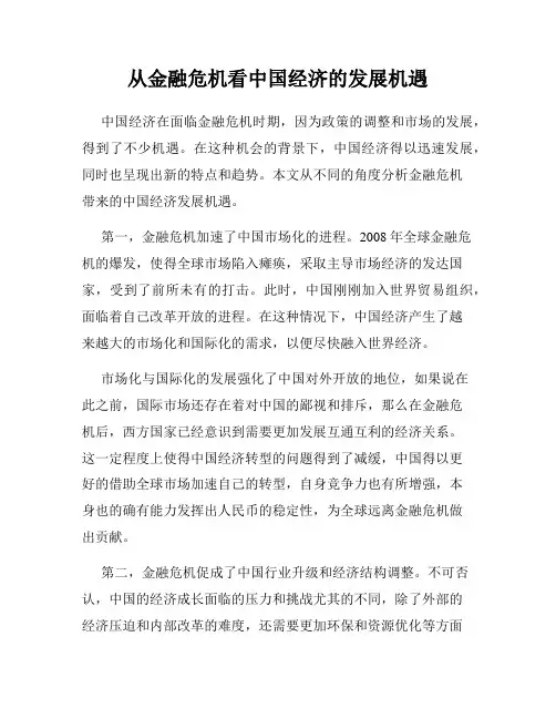 从金融危机看中国经济的发展机遇