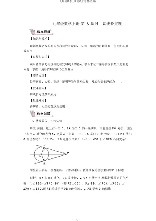 九年级数学上册切线长定理(教案)