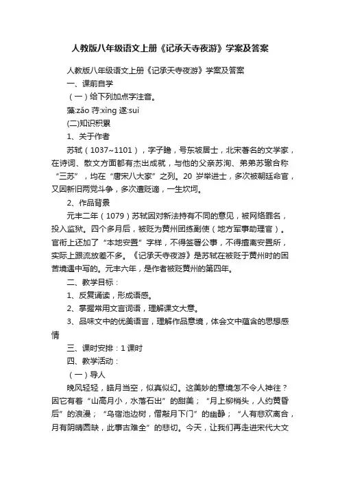 人教版八年级语文上册《记承天寺夜游》学案及答案