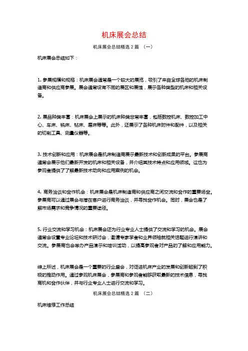 机床展会总结2篇