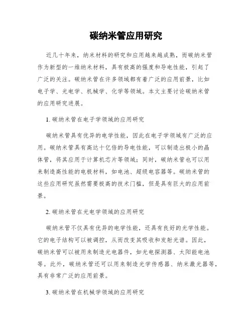 碳纳米管应用研究