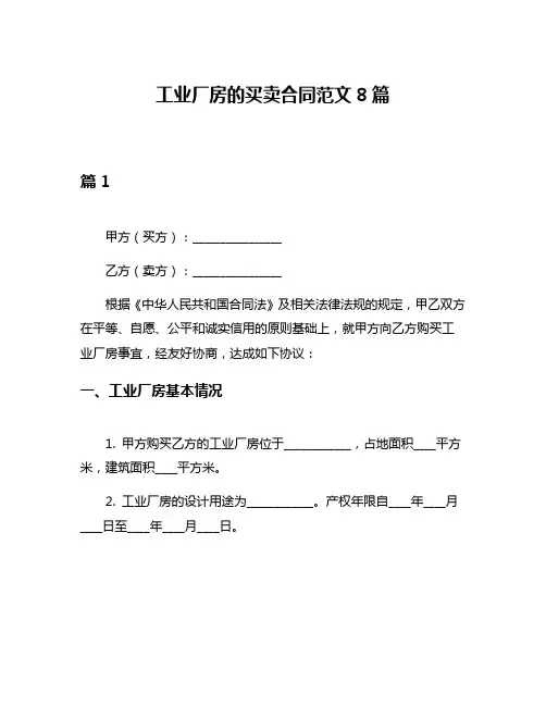 工业厂房的买卖合同范文8篇