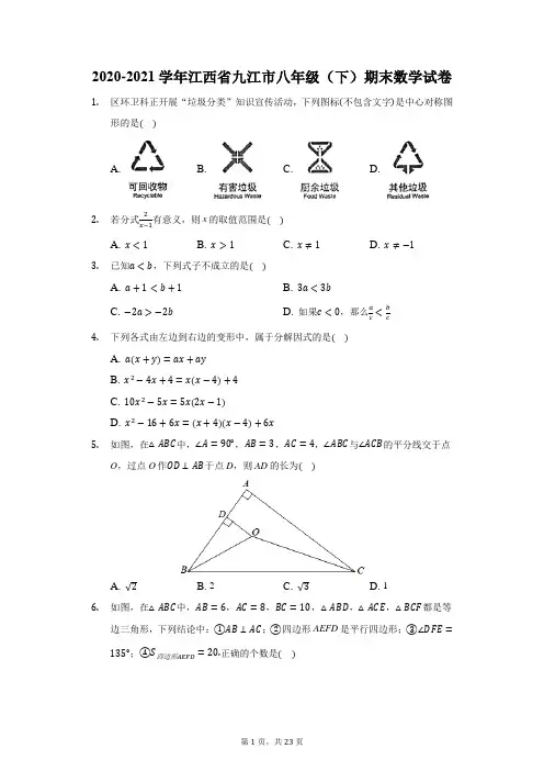 2020-2021学年江西省九江市八年级(下)期末数学试卷(附答案详解)