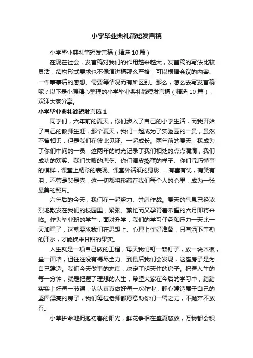 小学毕业典礼简短发言稿（精选10篇）