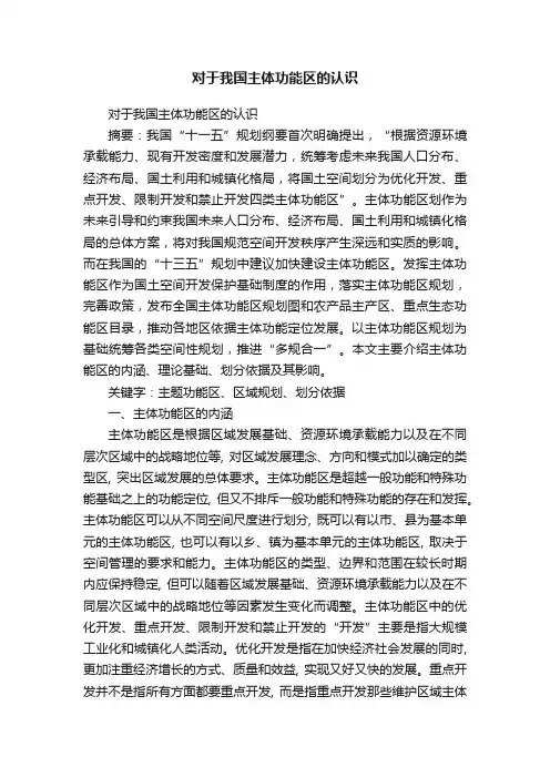 对于我国主体功能区的认识