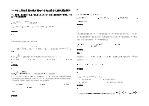 2020年江苏省南通市通州通海中学高三数学文测试题含解析