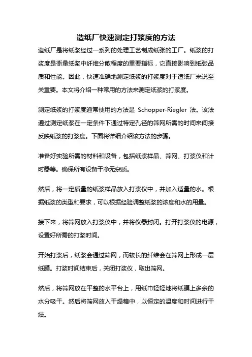 造纸厂快速测定打浆度的方法