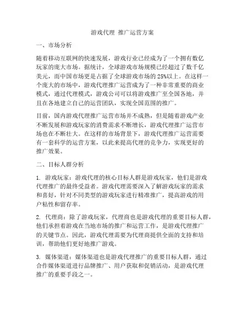 游戏代理 推广运营方案