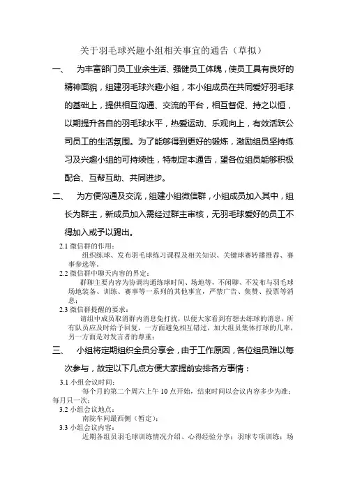关于羽毛球兴趣小组相关事宜的通告(草拟)