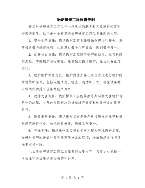 锅炉操作工岗位责任制