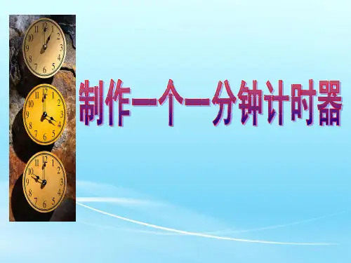 【教科版】制作一个一分钟计时器优质课件1