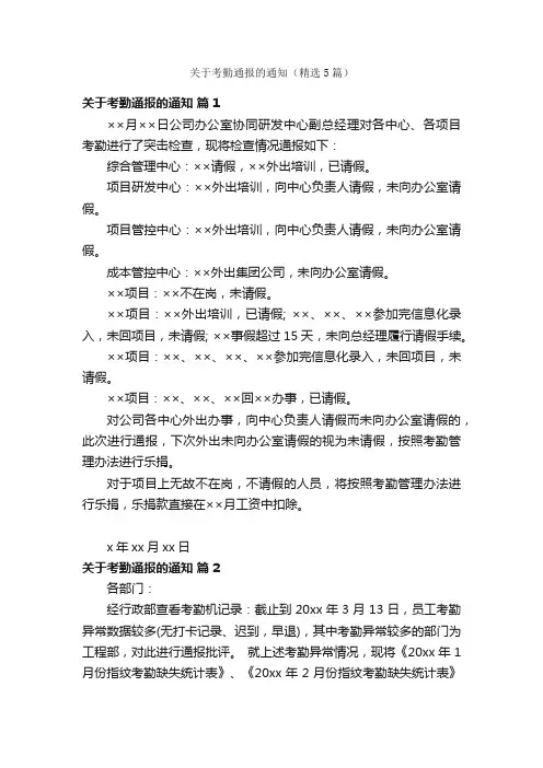 关于考勤通报的通知（精选5篇）