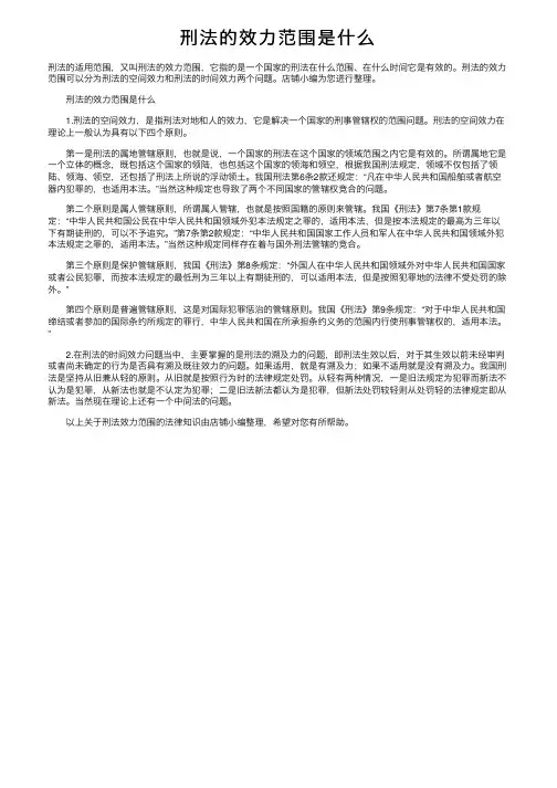 刑法的效力范围是什么