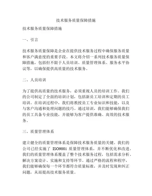 技术服务质量保障措施