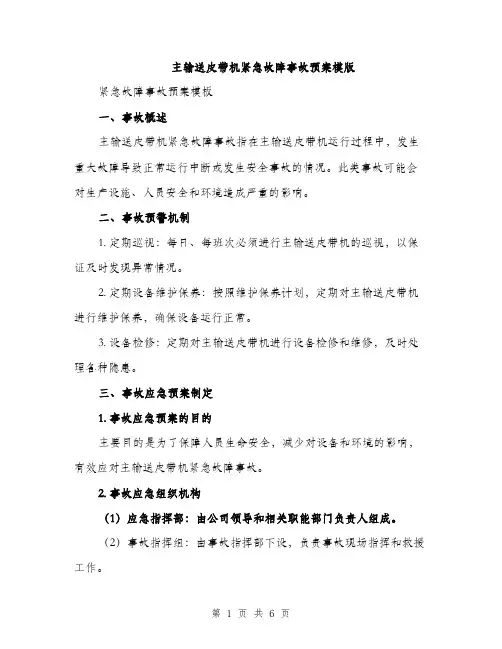 主输送皮带机紧急故障事故预案模版(二篇)