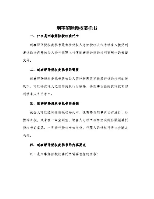 2024年刑事解除授权委托书