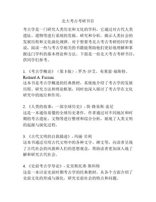 北大考古考研书目