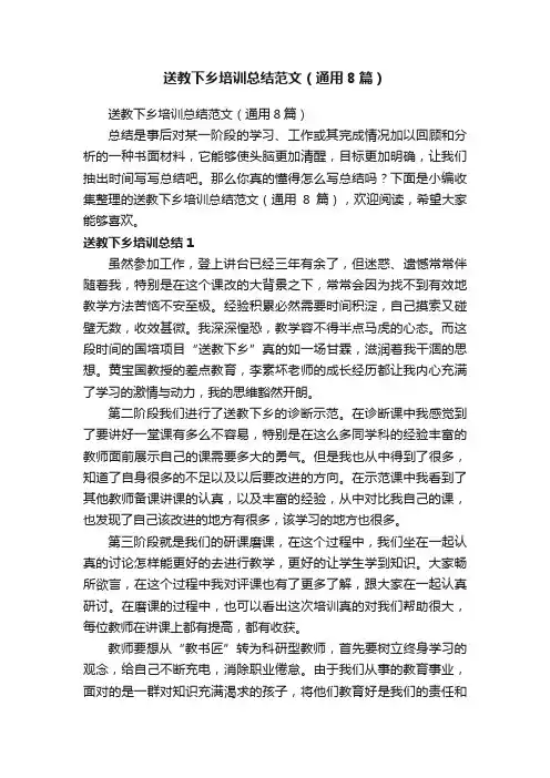 送教下乡培训总结范文（通用8篇）