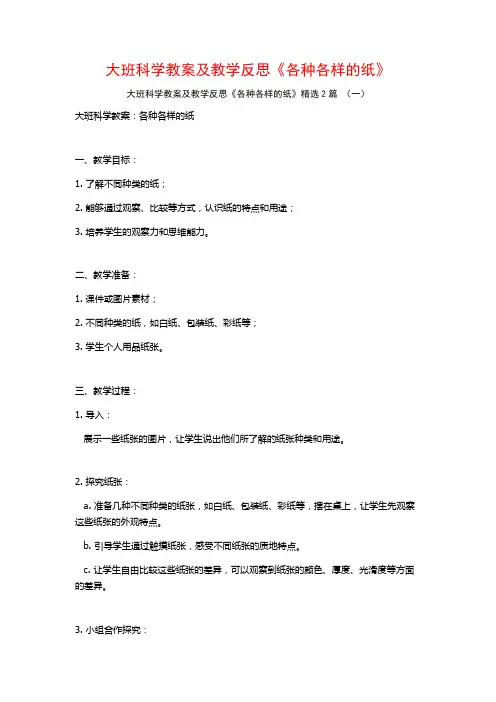 大班科学教案及教学反思《各种各样的纸》2篇