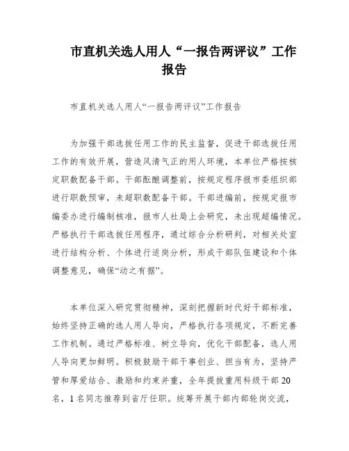 市直机关选人用人“一报告两评议”工作报告