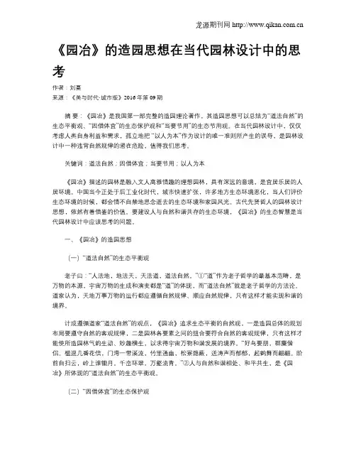 《园冶》的造园思想在当代园林设计中的思考