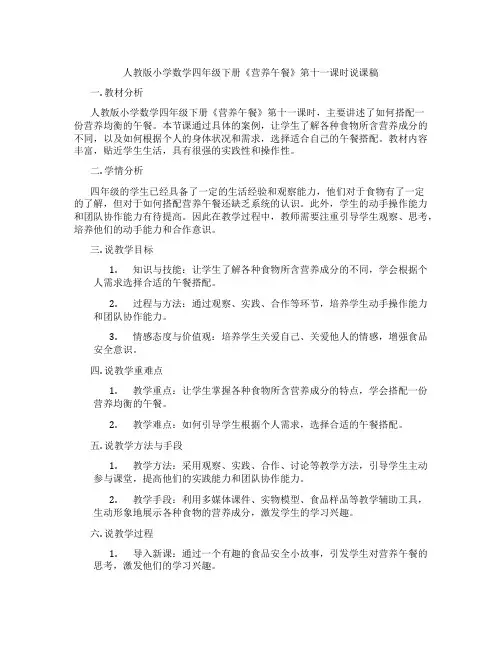人教版小学数学四年级下册《营养午餐》第十一课时说课稿