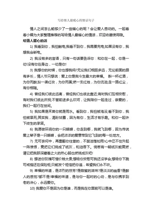 写给情人最暖心的情话句子_唯美的句子