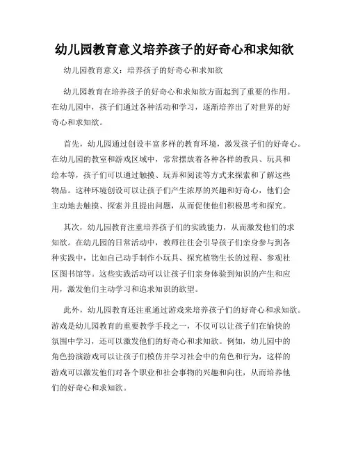 幼儿园教育意义培养孩子的好奇心和求知欲