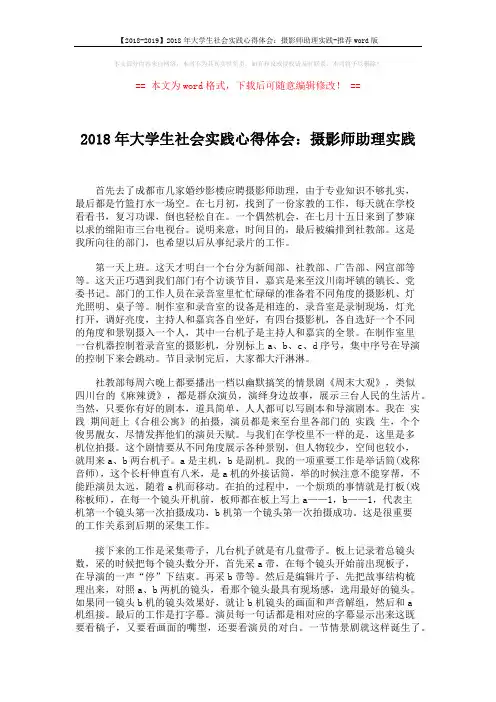 【2018-2019】2018年大学生社会实践心得体会：摄影师助理实践-推荐word版 (2页)